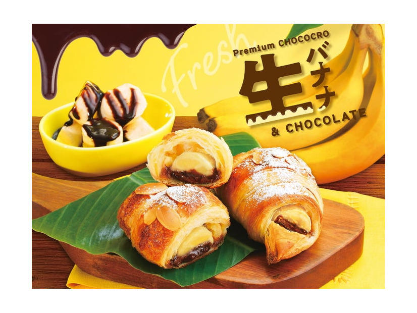 プレミアムチョコクロ 生バナナ＆チョコレート（提供写真）