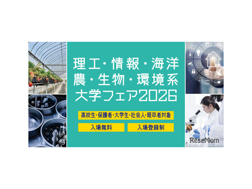 理工・情報・海洋・農・生物・環境系大学フェア2026 in 浜松町