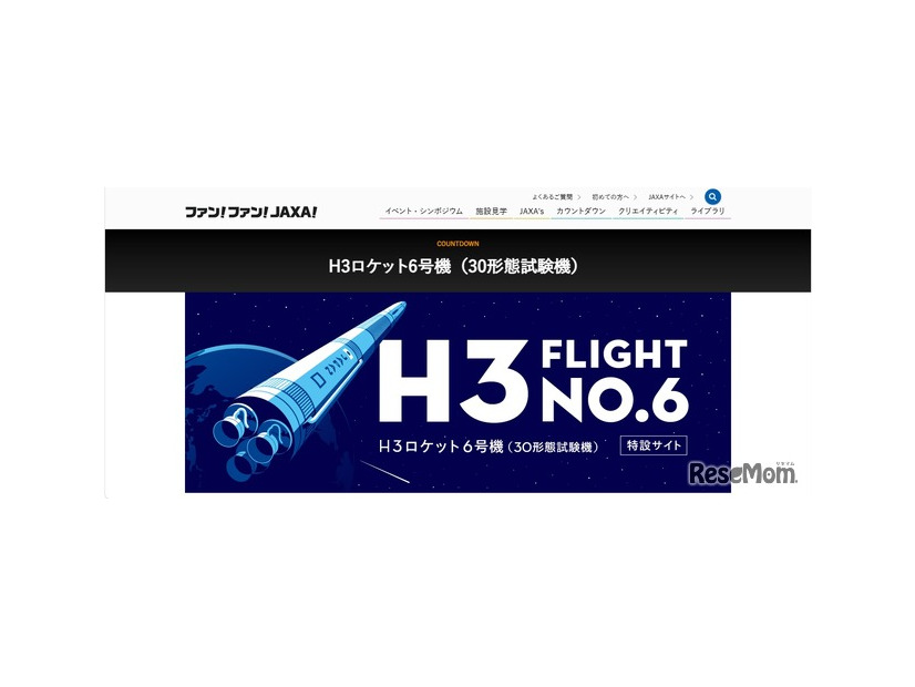 H3ロケット6号機（30形態試験機）特設サイト