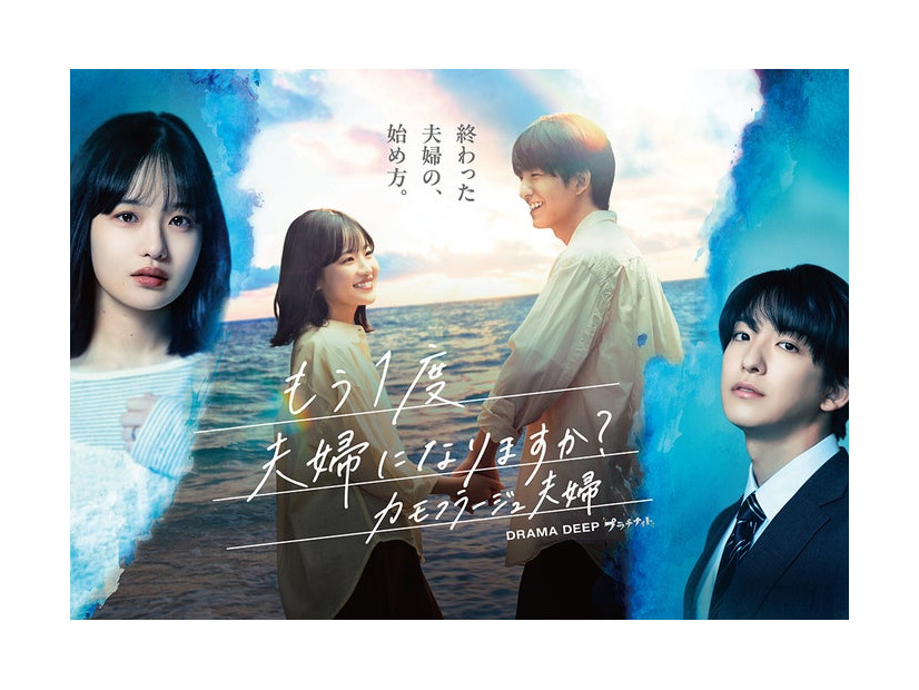 「もう1度夫婦になりますか？〜カモフラージュ夫婦〜」ビジュアル（C）NTV
