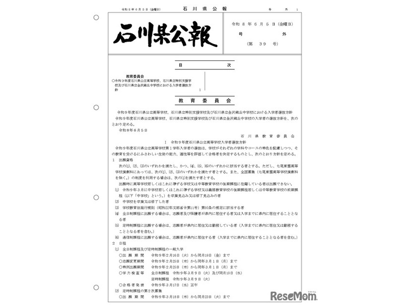 石川県公報：令和9年度石川県公立高等学校、石川県立特別支援学校および石川県立金沢錦丘中学校における入学者選抜方針