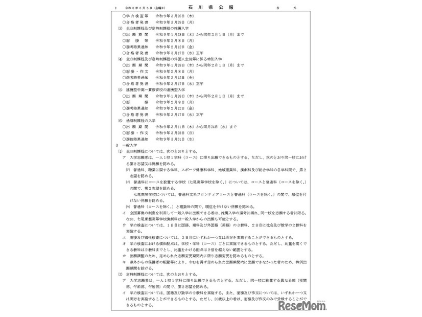 石川県公報：令和9年度石川県公立高等学校、石川県立特別支援学校および石川県立金沢錦丘中学校における入学者選抜方針