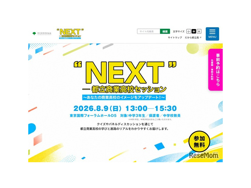 “NEXT”―都立商業高校セッション～あなたの商業高校のイメージをアップデート！～