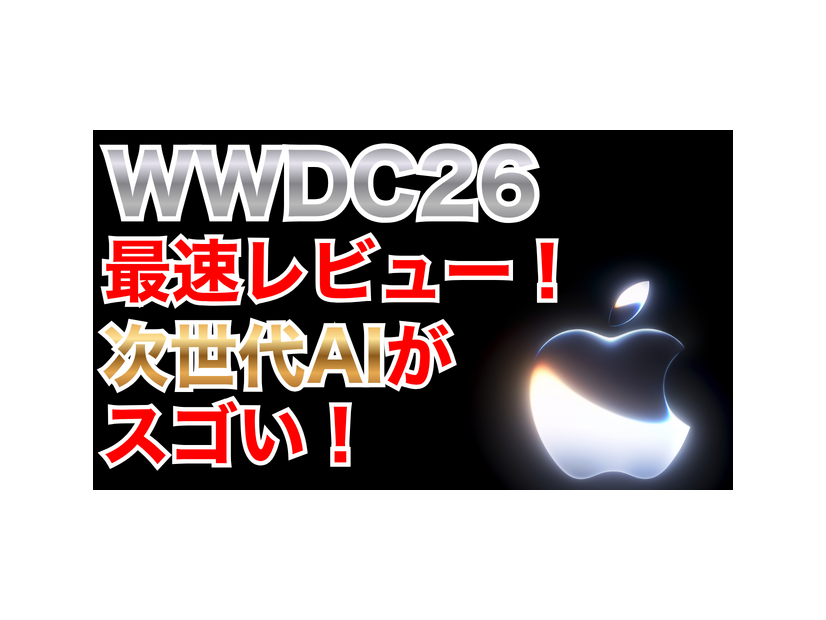 【WWDC 26】メインは「Apple Intelligence」の進化と「Siri AI」