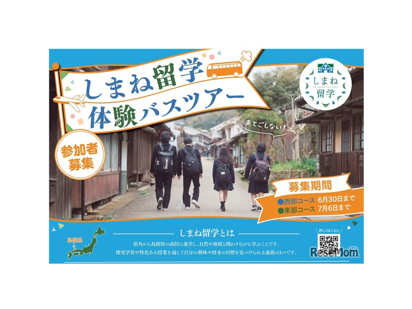 しまね留学バスツアーチラシ