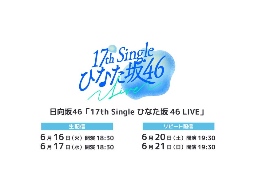 日向坂46「17th Single ひなた坂 46 LIVE」（C）Lemino