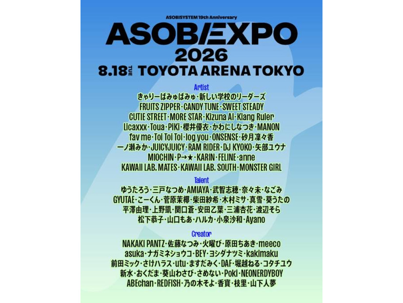 アソビシステムが広げる“原宿カルチャー”の今　『ASOBIEXPO 2026』から考える総合フェス化の意味