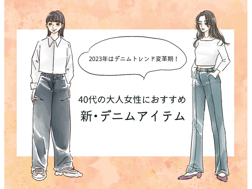 「なんか古い…」を回避！40代女性を今っぽく見せるデニムの正解とは