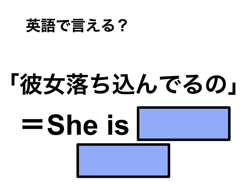 英語で「彼女落ち込んでるの」は何て言う？