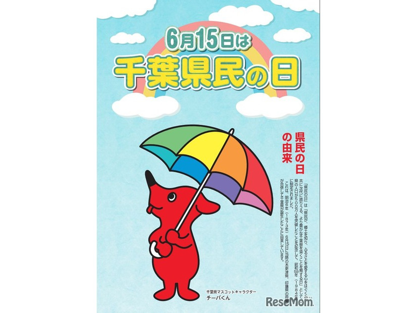 6月15日は「千葉県民の日」