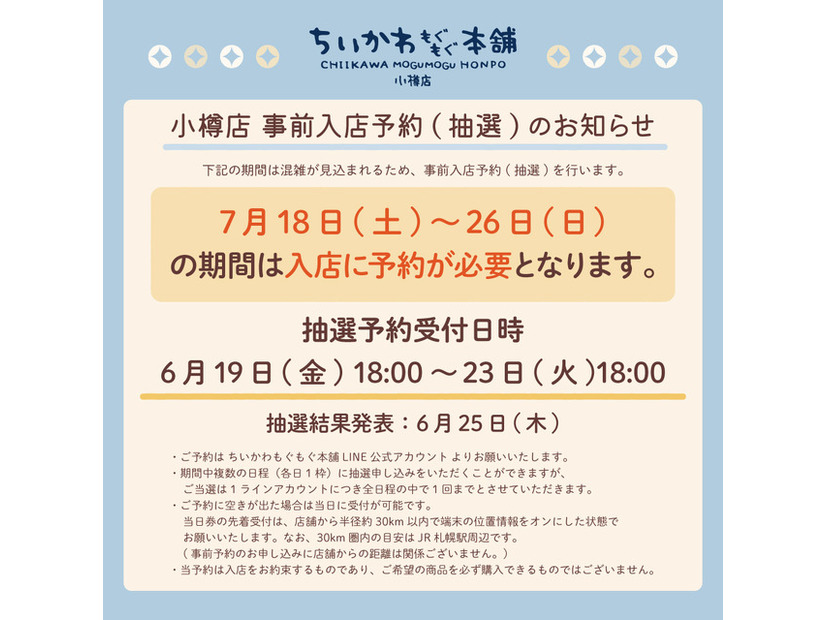 ちいかわもぐもぐ本舗 小樽店　事前入店予約