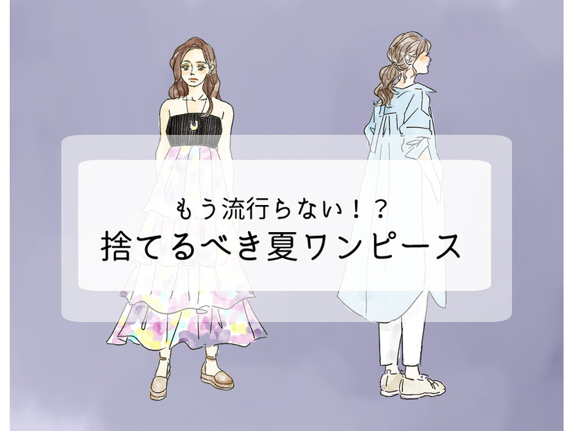 持ってたら着ないで捨てて！「まだイケる」と錯覚しがちなワンピースは