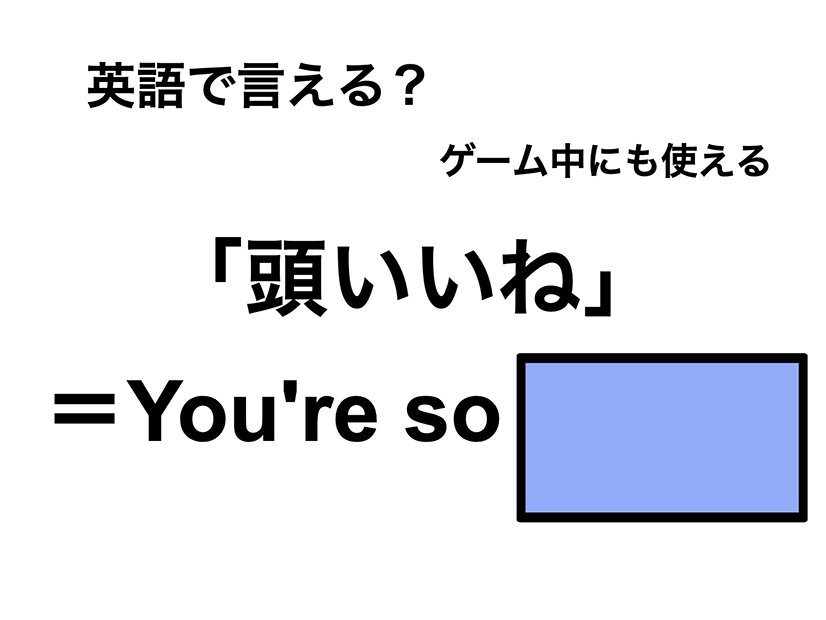 英語で「頭いいね」は何て言う？