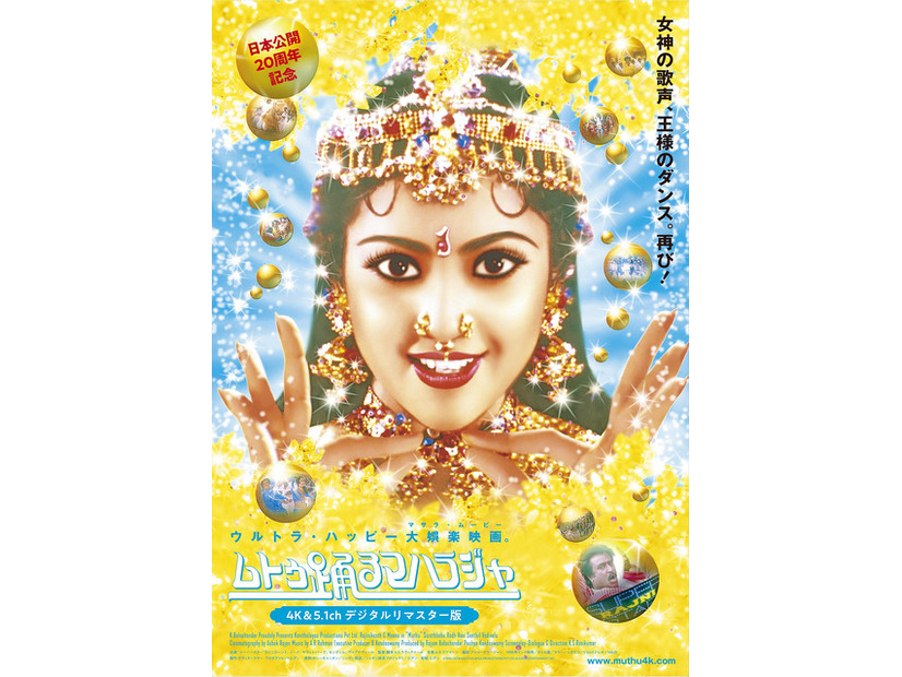 『ムトゥ 踊るマハラジャ』4K&5.1chデジタルリマスター版　© 1995/2018 KAVITHALAYAA PRODUCTIONS PVT LTD. & EDEN ENTERTAINMENT INC.