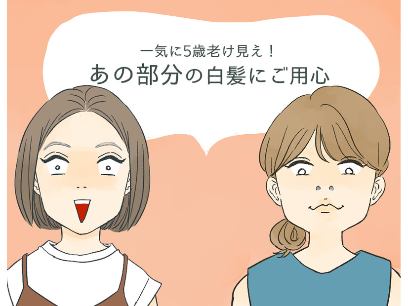 一気に「老いて見える」！ 意外な場所に生える「白髪」にご用心