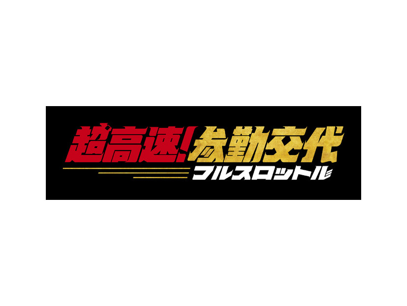 『超高速！参勤交代　フルスロットル』(C)2027「超高速!参勤交代フルスロットル」製作委員会