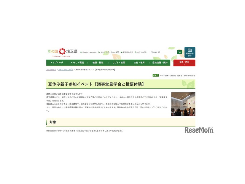 埼玉県：夏休み親子参加イベント「議事堂見学会と投票体験」参加者募集