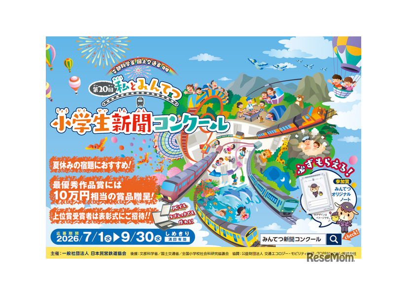 第20回 「私とみんてつ」小学生新聞コンクール