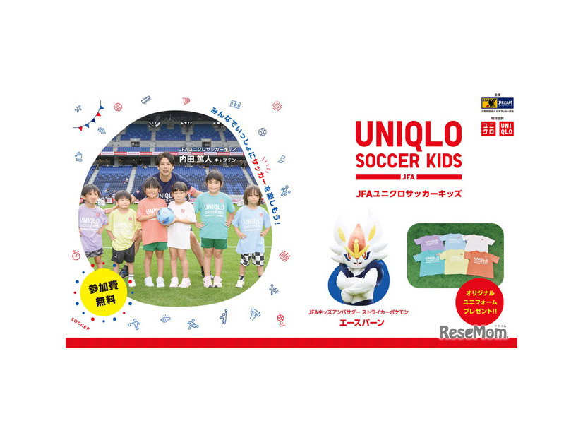 JFAユニクロサッカーキッズ