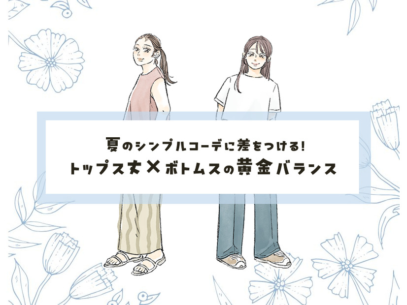 即、今っぽいシルエットが叶う！夏のトップス×ボトムスの黄金ルール【40代のおしゃれテク】