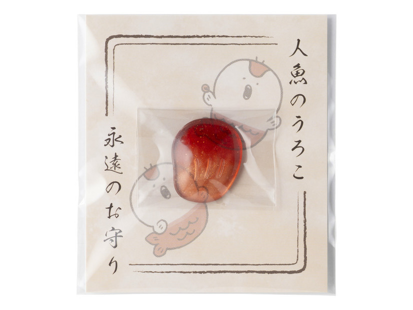人魚のうろこ~永遠のお守り~ 770円
