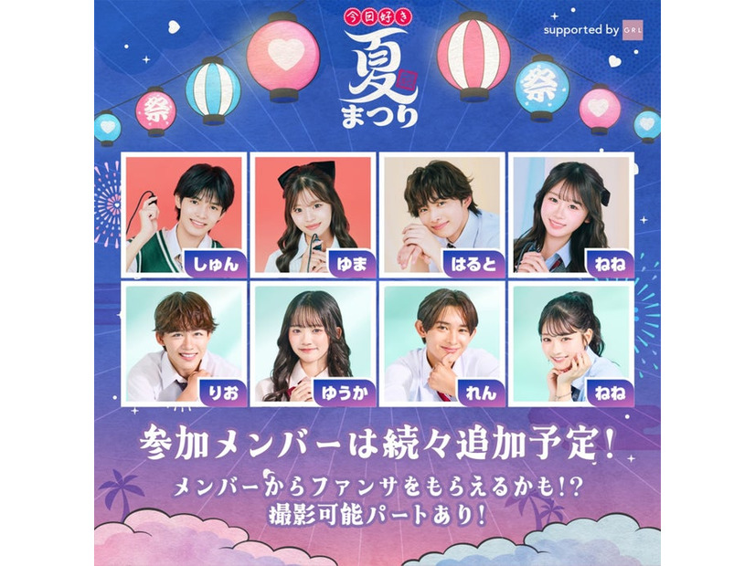 「今日好き夏まつり supported by GRL」 出演者第1弾（C）AbemaTV, Inc.