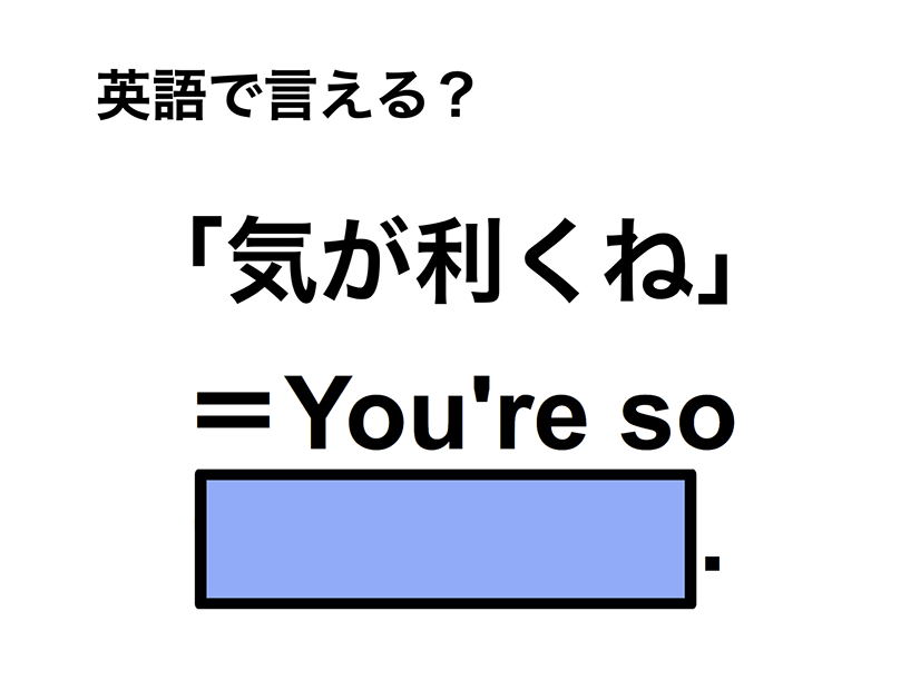 英語で「気が利くね」は何て言う？