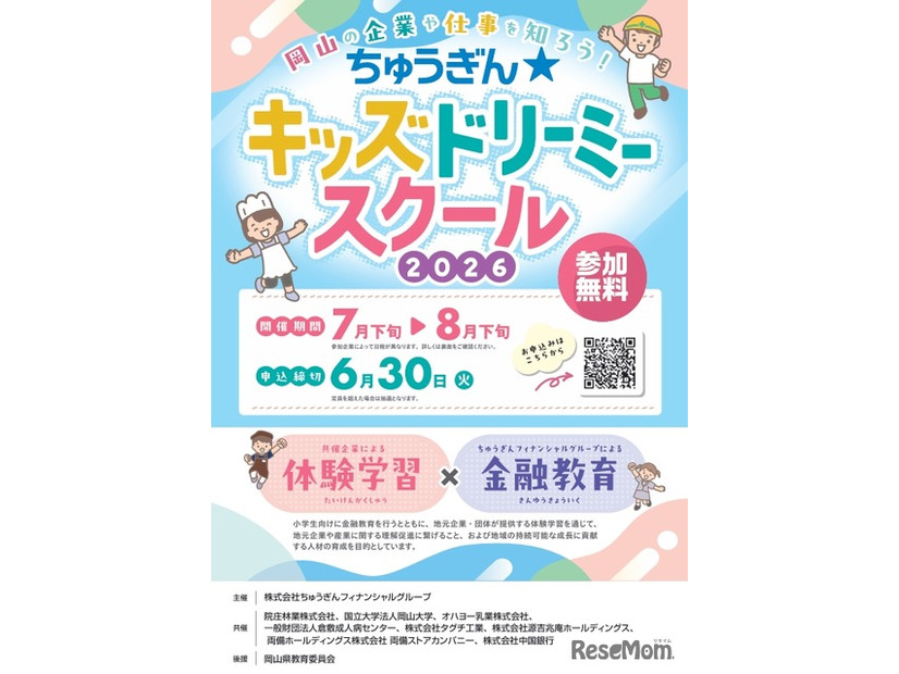 小学生向け体験イベント「ちゅうぎん☆キッズドリーミースクール」開催
