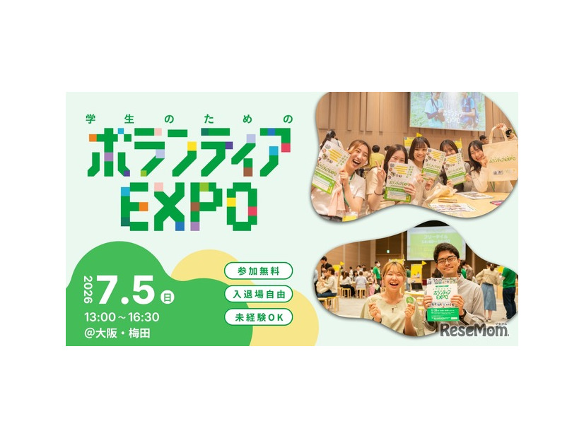 学生のためのボランティアEXPO 2026