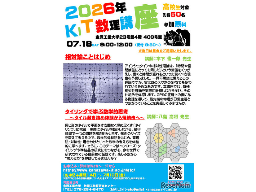 2026年度　KIT数理講座（高校生対象）