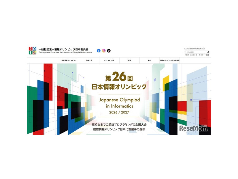 情報オリンピック日本委員会