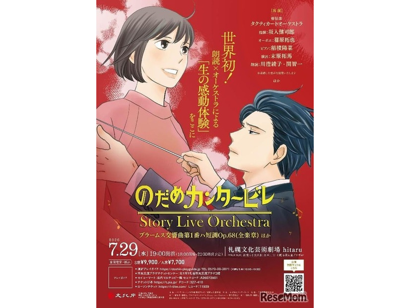 「のだめカンタービレ」Story Live Orchestra 札幌公演