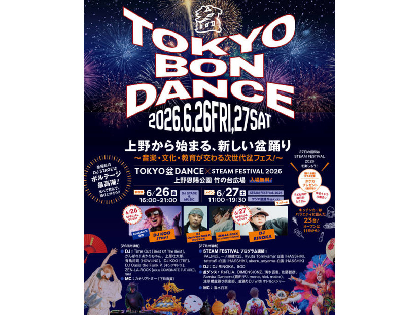 盆踊り×サンバ×音楽×STEAM教育が融合した「TOKYO盆ダンス×STEAM FESTIVAL 2026」6月26日・27日に開催
