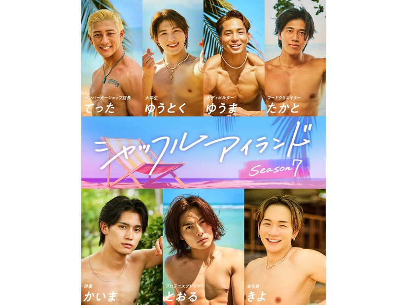 「シャッフルアイランド Season7」男性メンバー
