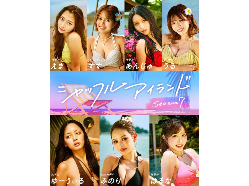 「シャッフルアイランド Season7」女性メンバー
