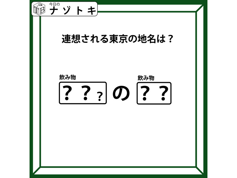 クイズです！「連想される東京の地名は？」空欄にはそれぞれ飲み物が入ります【難易度LV.３・中辛】