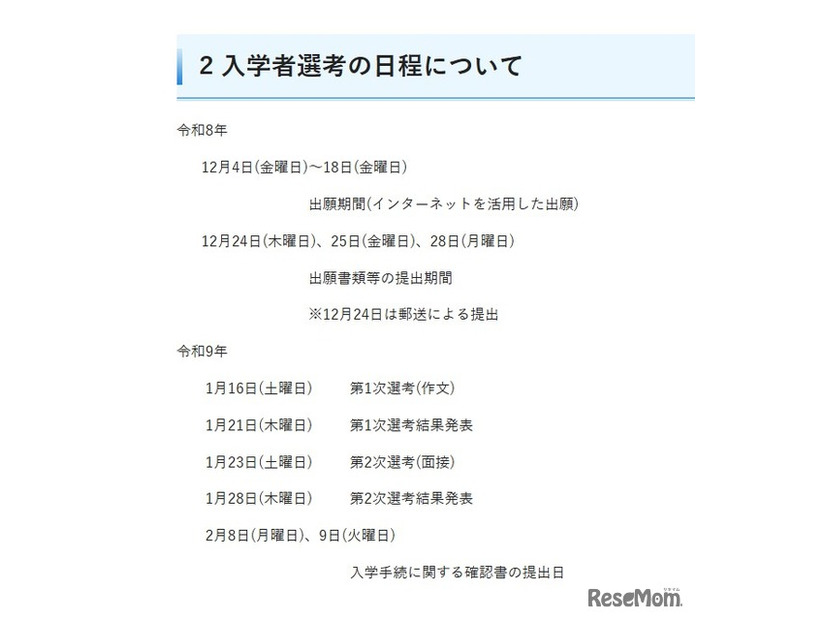 入学者選考の日程