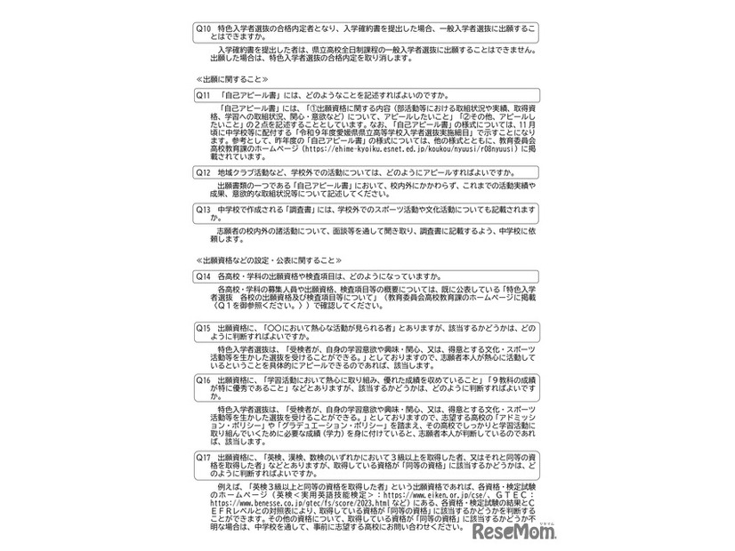 愛媛県立高等学校 令和9年度特色入学者選抜についてのお知らせ