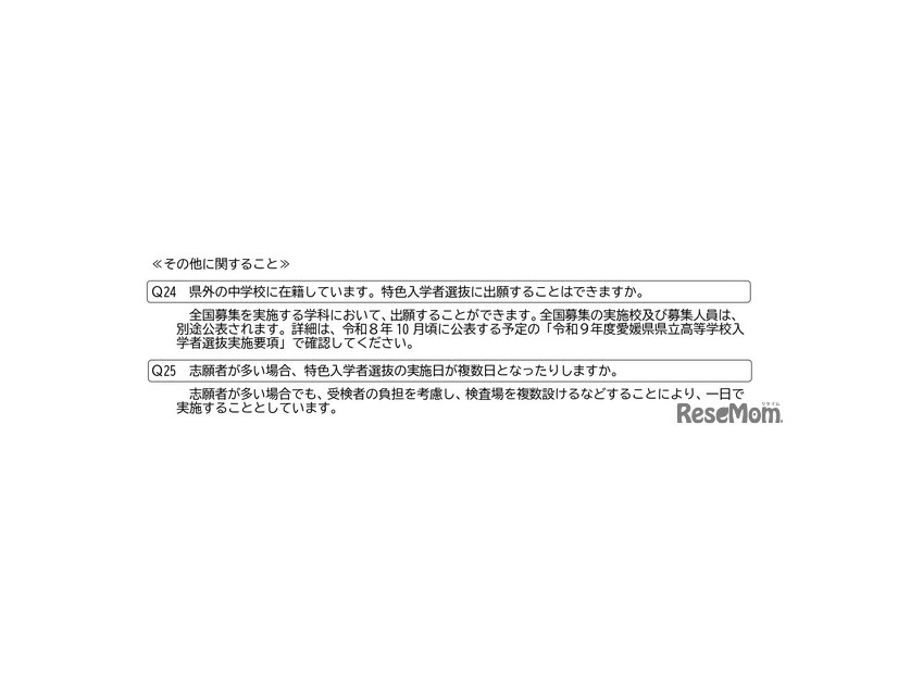 愛媛県立高等学校 令和9年度特色入学者選抜についてのお知らせ