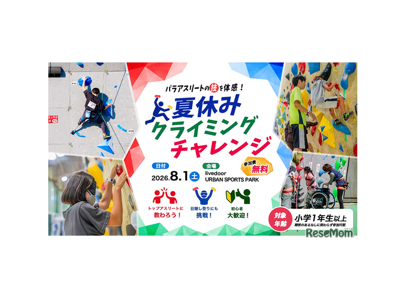 パラアスリートの技を体感！夏休みクライミングチャレンジ