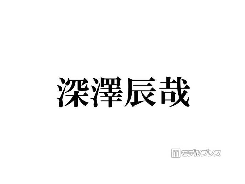 Snow Man深澤辰哉「初めて言うんですけど…」自身の名前の最終候補明かす「名残感じる」「どっちも似合う」と反響