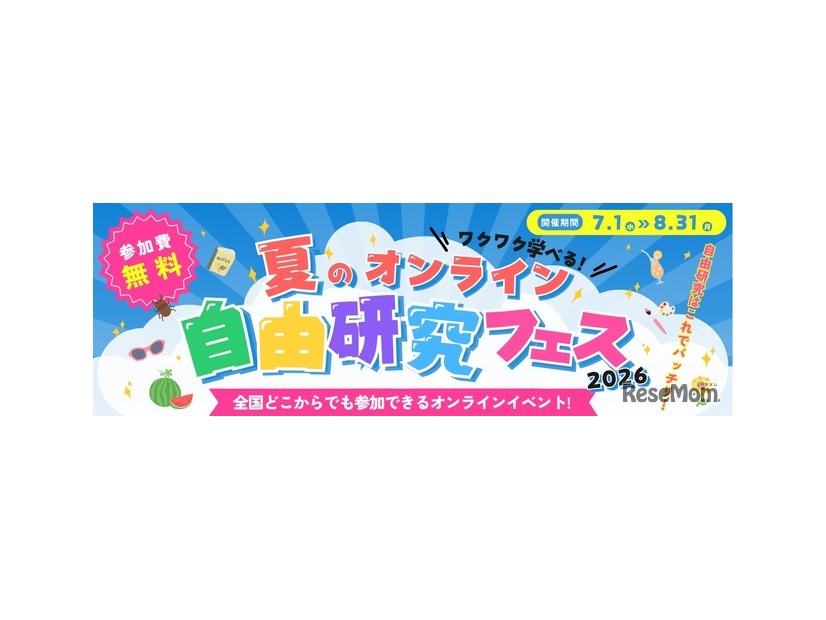 夏のオンライン自由研究フェス2026