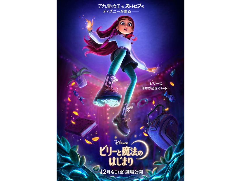 「ビリーと魔法のはじまり」（C）2026 Disney Enterprises, Inc. All Rights Reserved.