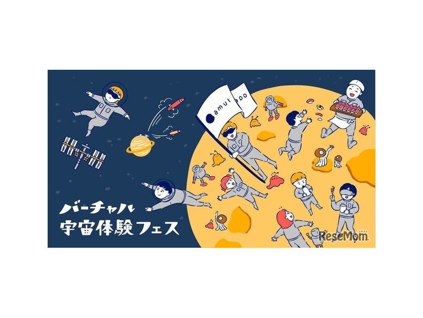 バーチャル宇宙フェス