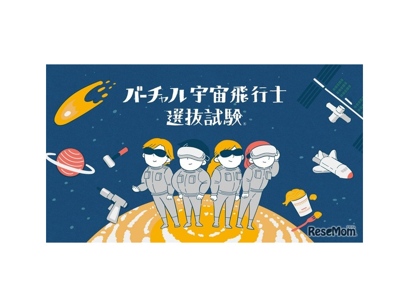 バーチャル宇宙飛行士選抜試験