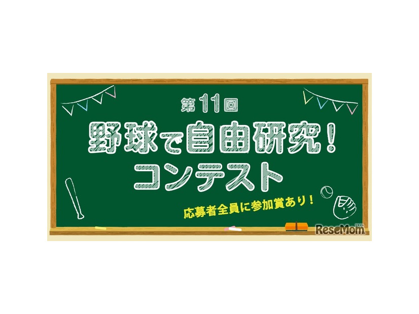 第11回 野球で自由研究！ コンテスト