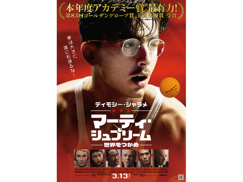 『マーティ・シュプリーム 世界をつかめ』© 2025 ITTF Rights LLC. All Rights Reserved.