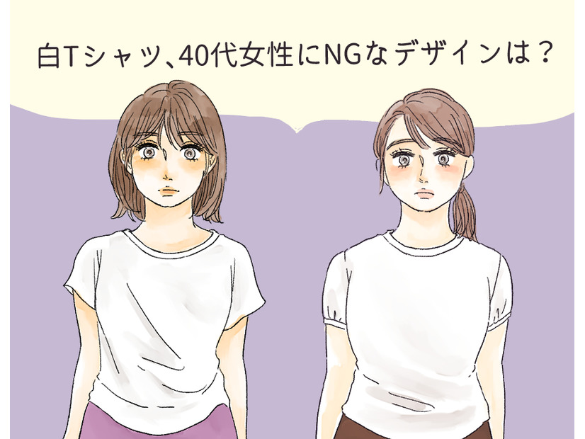 その白Ｔ、すぐ捨てて！40代が「オバシルエット」に転落するダメ白Ｔシャツって？（前編）