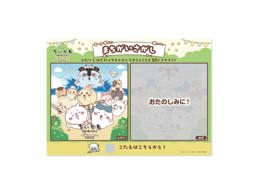 ＜ご来店特典＞まちがいさがしランチョンマット ©nagano ️©ナガノ / 2026「映画ちいかわ」製作委員会