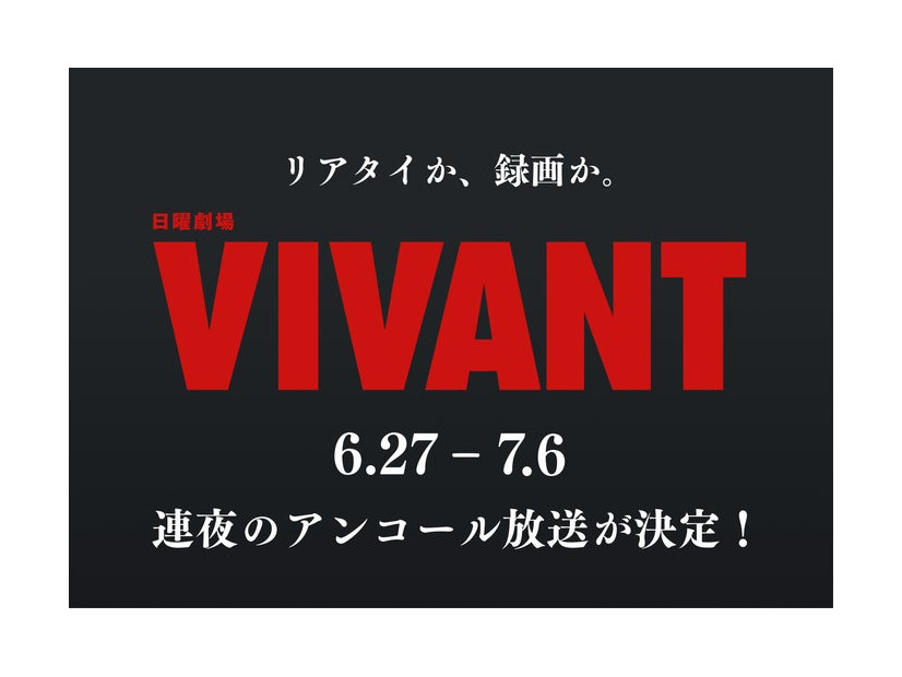 「VIVANT」（C）TBS